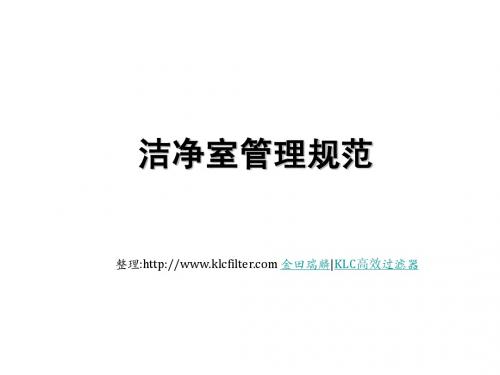 洁净室管理规范
