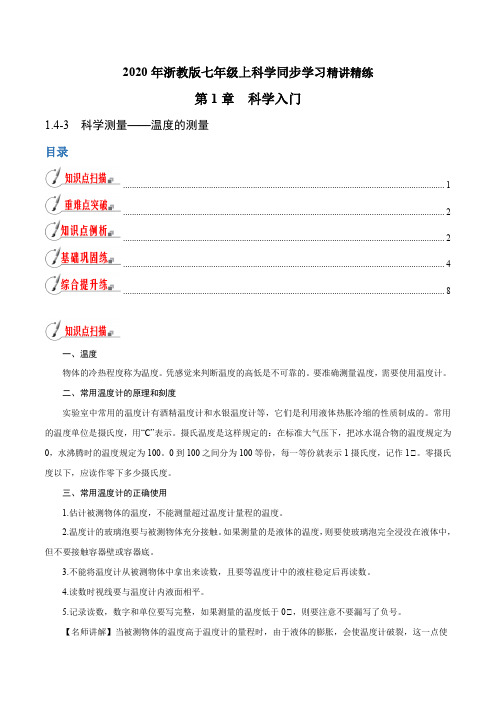 专题1.4.3 科学测量——温度的测量(解析版)