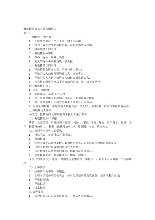 海底捞新员工三日入职培训
