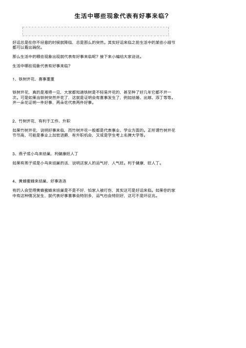 生活中哪些现象代表有好事来临？