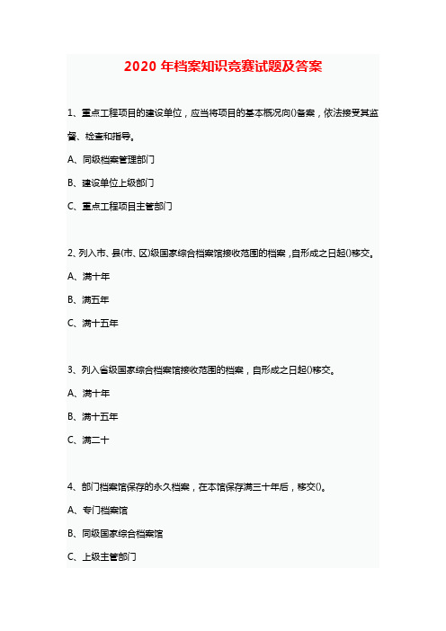 2020年档案知识竞赛试题及答案