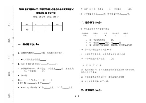 【2019最新】摸底水平二年级下学期小学数学七单元真题模拟试卷卷(③)-8K直接打印