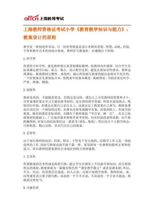 上海教师资格证考试小学《教育教学知识与能力》：教案设计的原则