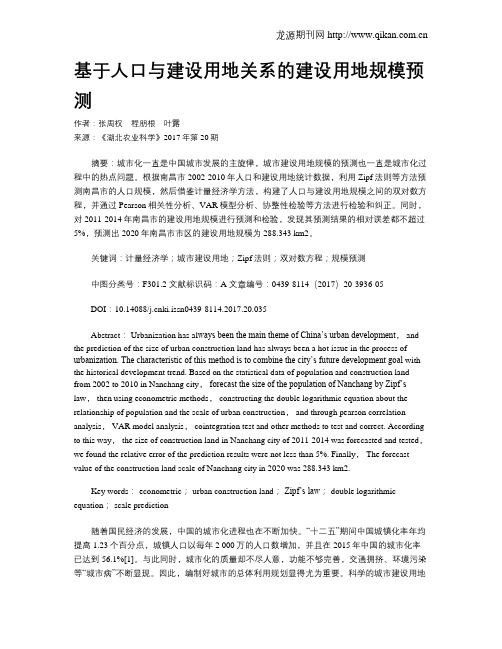 基于人口与建设用地关系的建设用地规模预测