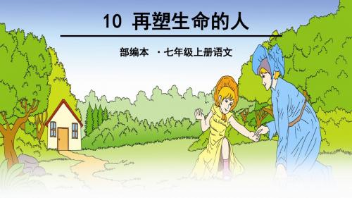 部编七上语文《再塑生命的人》课件(附同步练习及答案)