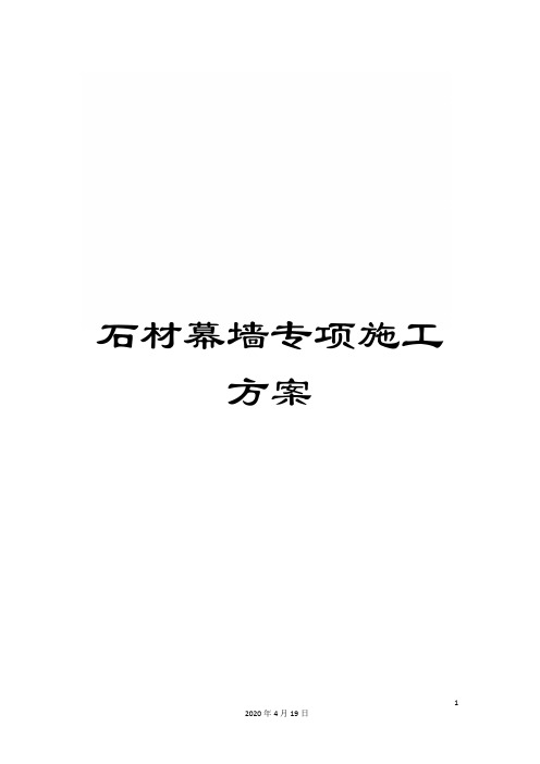 石材幕墙专项施工方案范文
