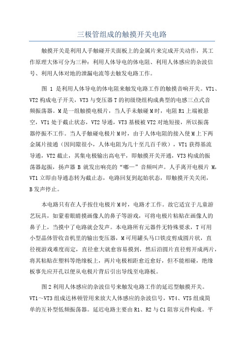 三极管组成的触摸开关电路