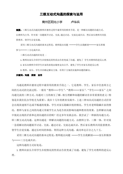 三维互动式沟通的探索与运用