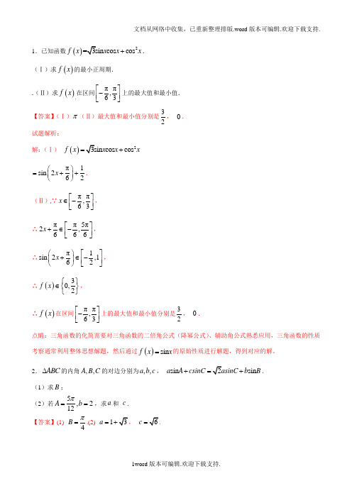 专题02大题好拿分(基础版)-2017-2018学年上学期期末复习备考高三文数黄金30题(解析版)