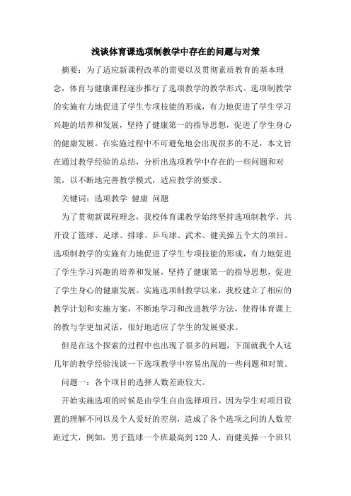 体育课选项制教学中存在问题与对策[论文]
