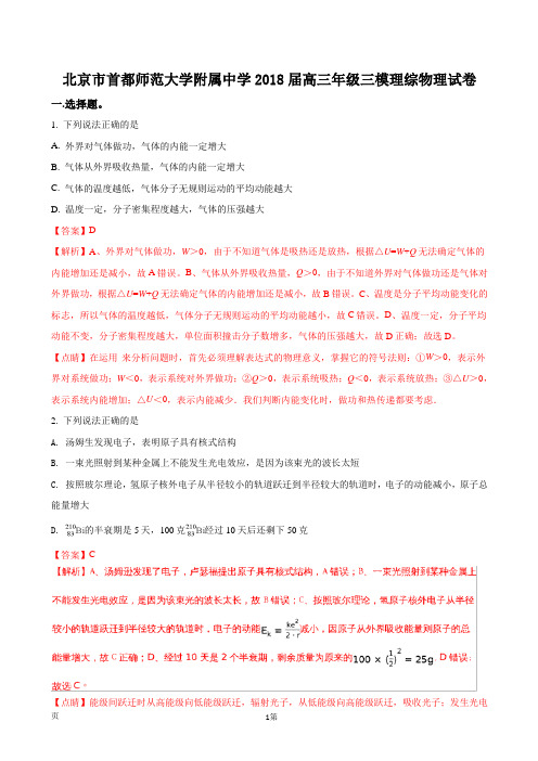 2018届北京市首都师范大学附属中学高三年级三模理综物理试卷(解析版)