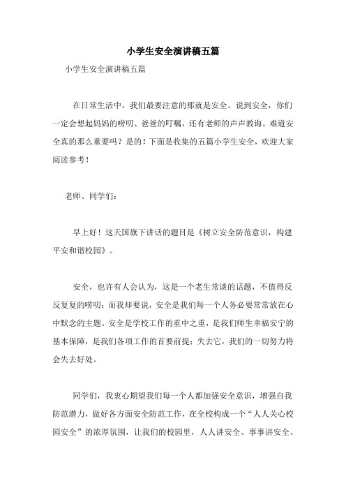 2021年小学生安全演讲稿五篇