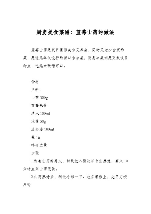 厨房美食菜谱：蓝莓山药的做法_1