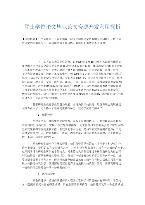 文秘知识-硕士学位论文毕业论文资源开发利用探析 精品