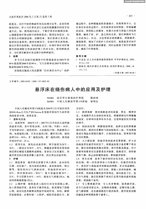 悬浮床在烧伤病人中的应用及护理