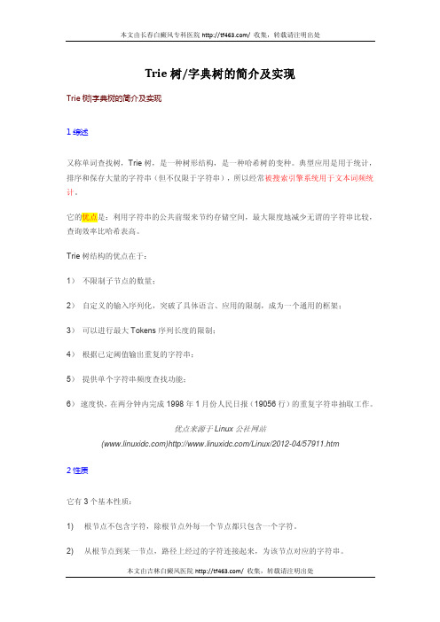 Trie树&字典树的简介及实现