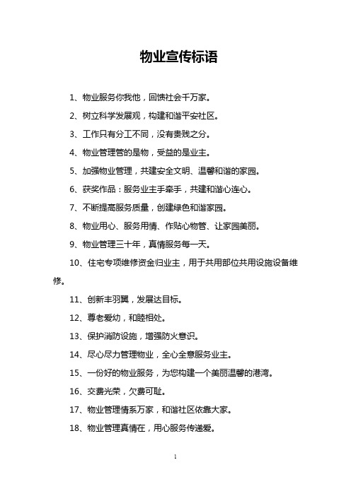 物业宣传标语