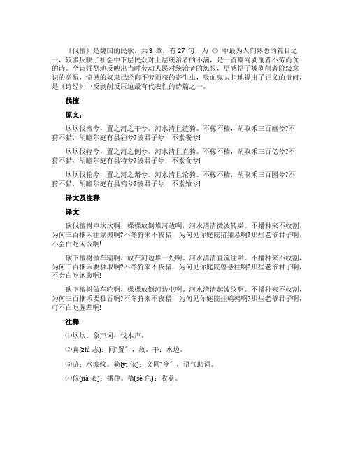 诗经《国风魏风伐檀》原文赏析