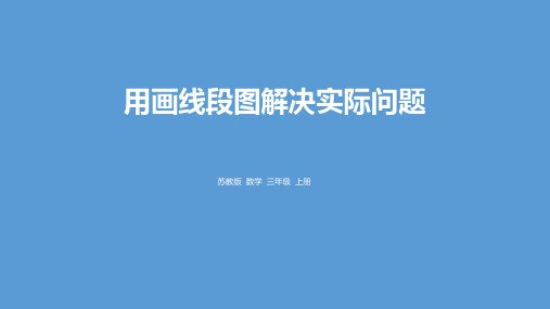 《解决问题的策略——用画线段图解决实际问题》数学教学PPT课件(2篇)