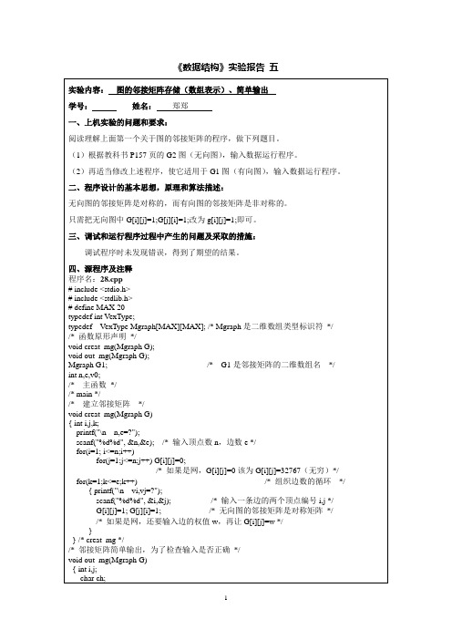 图的邻接矩阵存储(数组表示)、简单输出实验五(数据结构)