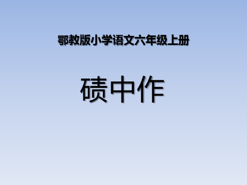 《碛中作》PPT-模板
