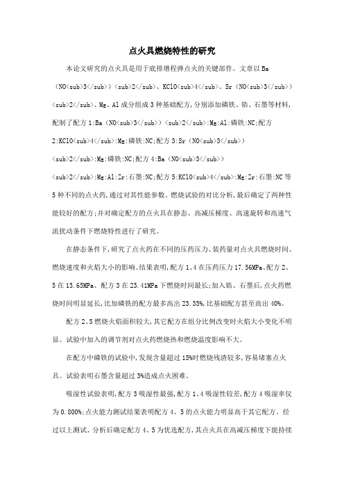 点火具燃烧特性的研究
