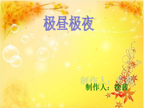 教科版小学科学五年级下册《极昼和极夜的解释》PPT教学课件