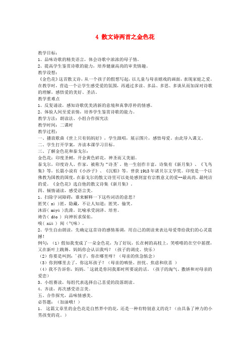 七年级语文上册 4 散文诗两首之金色花教案 (新版)新人教版