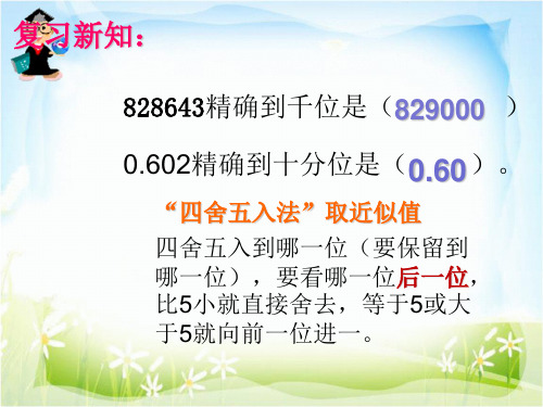 复习新知：“四舍五入法”取近似值四舍五入到哪一位(要保留到哪一位),要看哪一位后一位,比5小就直接舍