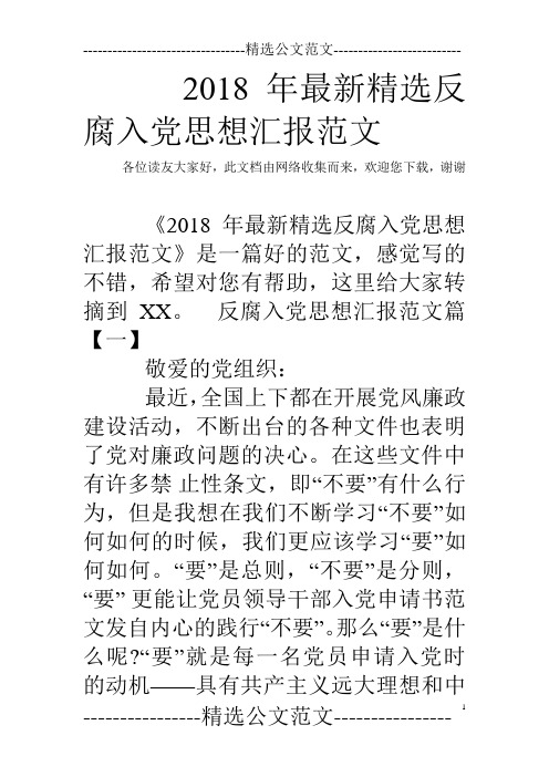 2018年最新精选反腐入党思想汇报范文