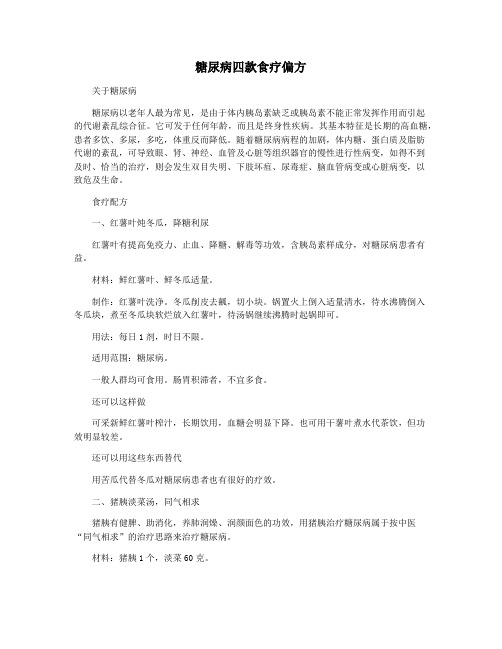 糖尿病四款食疗偏方