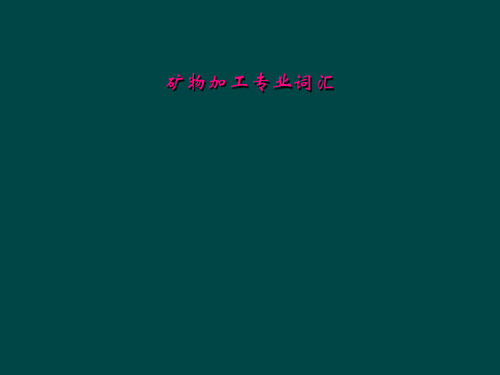 矿物加工专业词汇