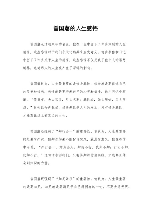 曾国藩的人生感悟