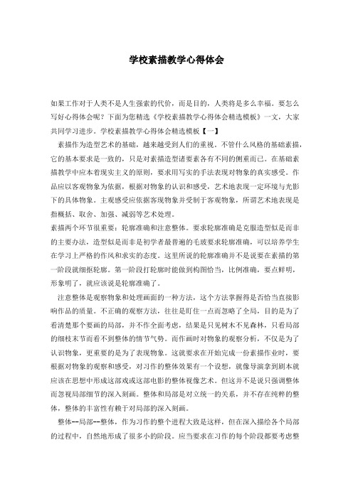 学校素描教学心得体会 