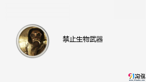 课件10：4.3 禁止生物武器