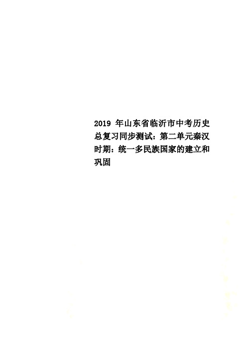 2019年山东省临沂市中考历史总复习同步测试：第二单元秦汉时期：统一多民族国家的建立和巩固