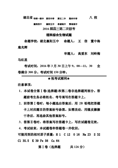 湖北省华师一附中、荆州中学、黄冈中学等八校2016届高三3月联考生物试题及答案