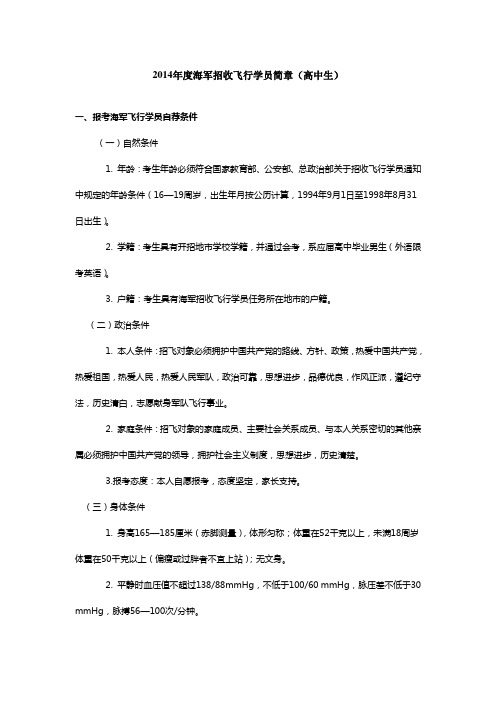 2014年海军招收飞行学员简章高中生