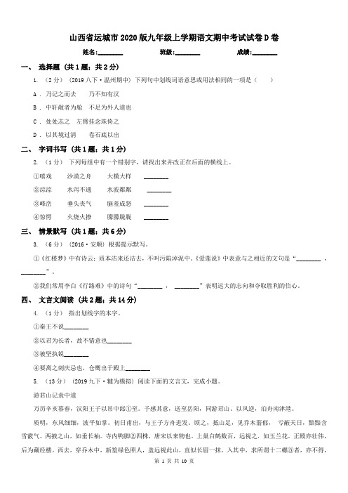 山西省运城市2020版九年级上学期语文期中考试试卷D卷