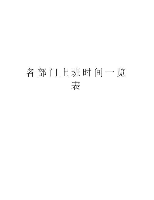 各部门上班时间一览表说课材料