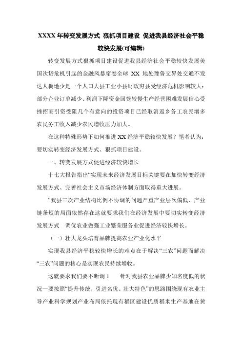 XXXX年转变发展方式 狠抓项目建设 促进我县经济社会平稳较快发展(可编辑).doc