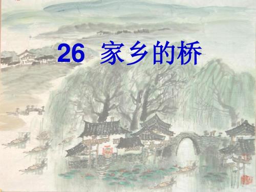 26[1].《家乡的桥》课件