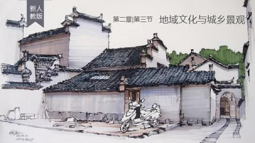 人教版地理《地域文化与城乡景观》课件ppt1