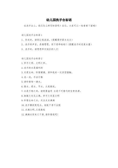 幼儿园洗手台标语