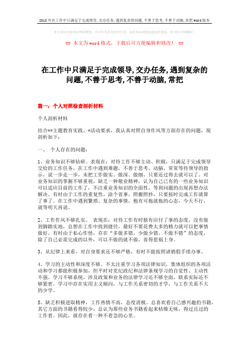 2018年在工作中只满足于完成领导,交办任务,遇到复杂的问题,不善于思考,不善于动脑,常把word版本 (6页)