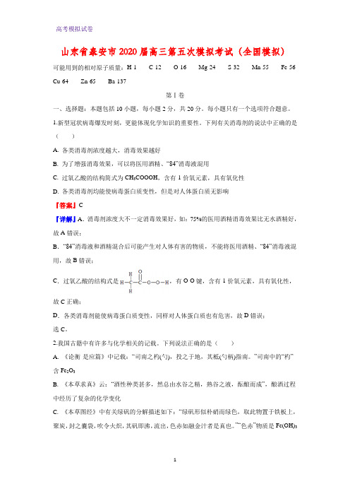 山东省泰安市2020届高三第五次模拟考试化学试题(全国模拟)化学试题(解析版)