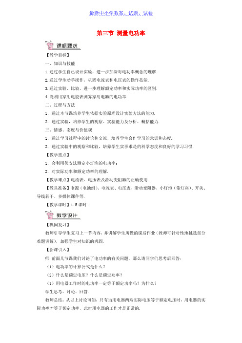 九年级物理全册第十六章第三节测量电功率教案新版沪科版