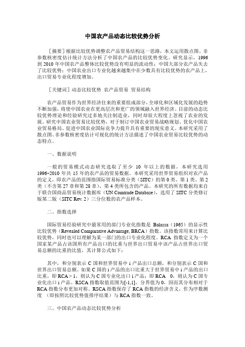 中国农产品动态比较优势分析
