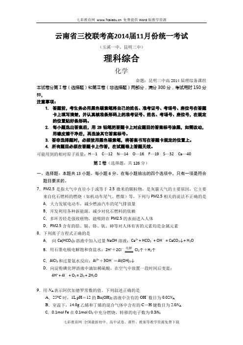 云南部分名校(玉溪一中、昆明三中)2014高三11月第一次联.