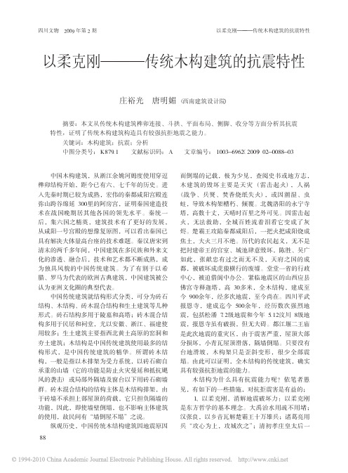 以柔克刚——传统木构建筑的抗震特性